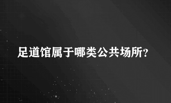 足道馆属于哪类公共场所？