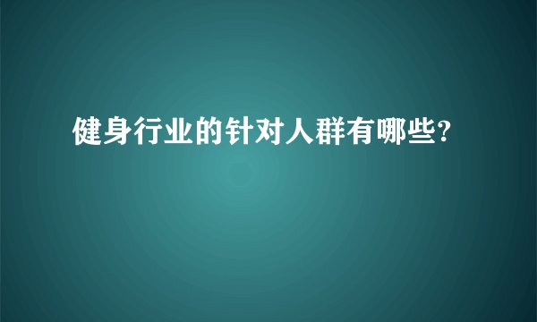 健身行业的针对人群有哪些?