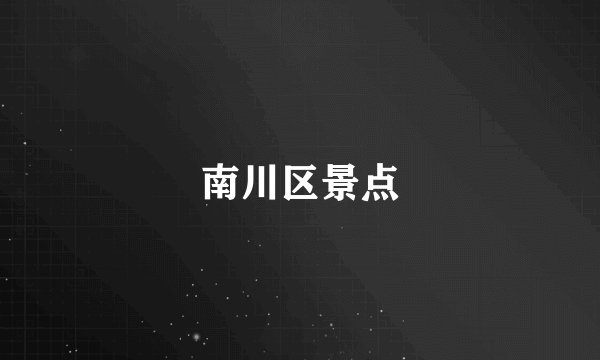 南川区景点