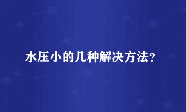 水压小的几种解决方法？