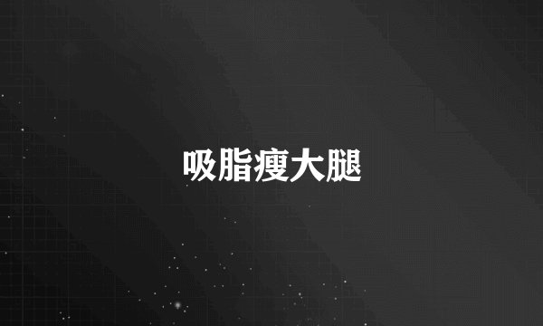 吸脂瘦大腿