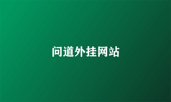 问道外挂网站