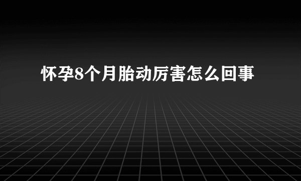 怀孕8个月胎动厉害怎么回事