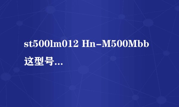 st500lm012 Hn-M500Mbb 这型号的硬盘大约能够使用多少次?