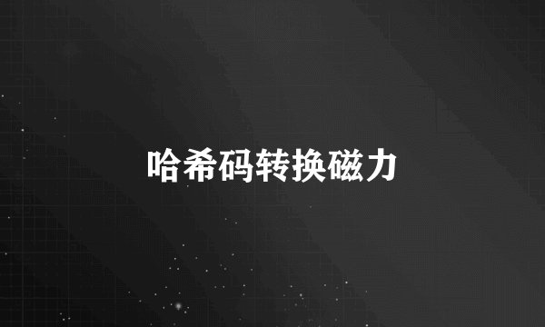 哈希码转换磁力