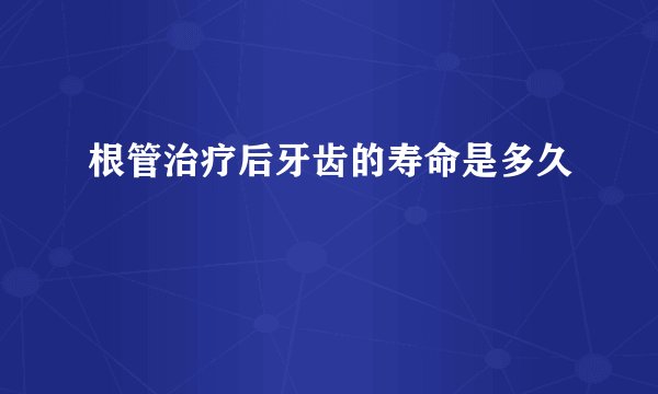 根管治疗后牙齿的寿命是多久