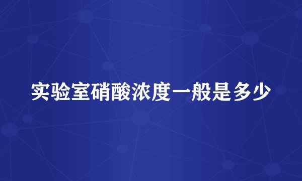实验室硝酸浓度一般是多少