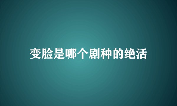 变脸是哪个剧种的绝活