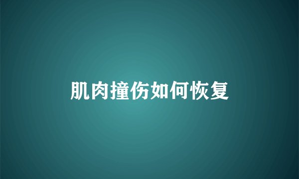 肌肉撞伤如何恢复