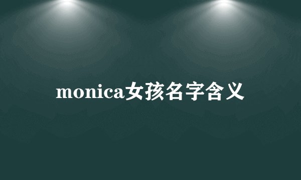 monica女孩名字含义