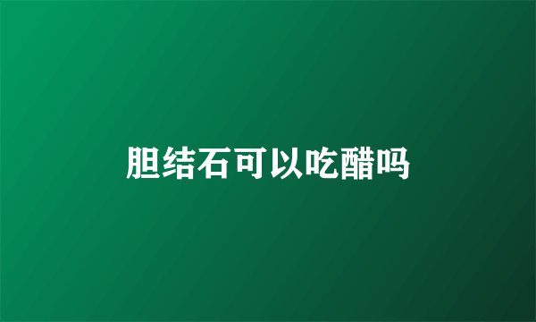 胆结石可以吃醋吗