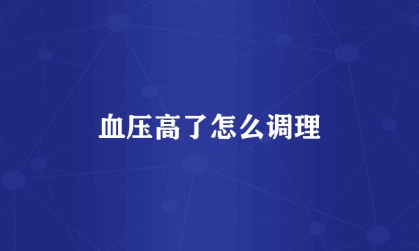 血压高了怎么调理