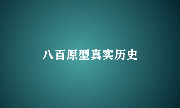 八百原型真实历史