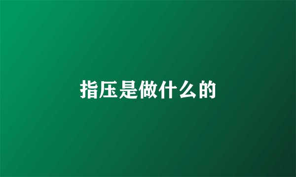 指压是做什么的