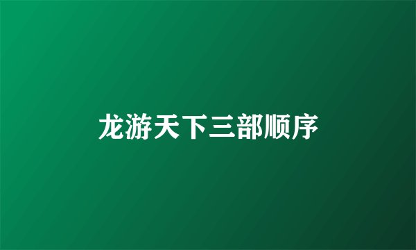 龙游天下三部顺序