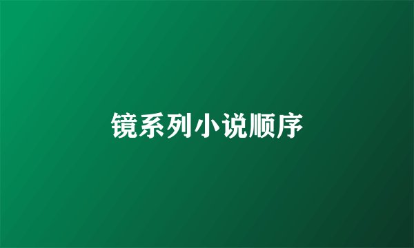 镜系列小说顺序
