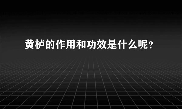黄栌的作用和功效是什么呢？