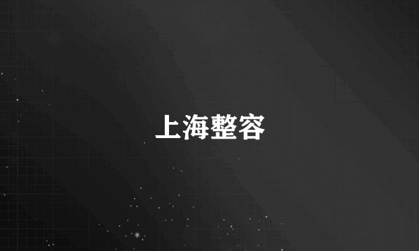 上海整容