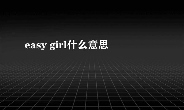 easy girl什么意思