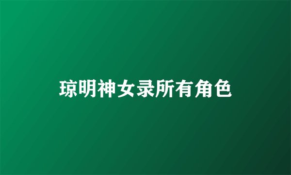 琼明神女录所有角色