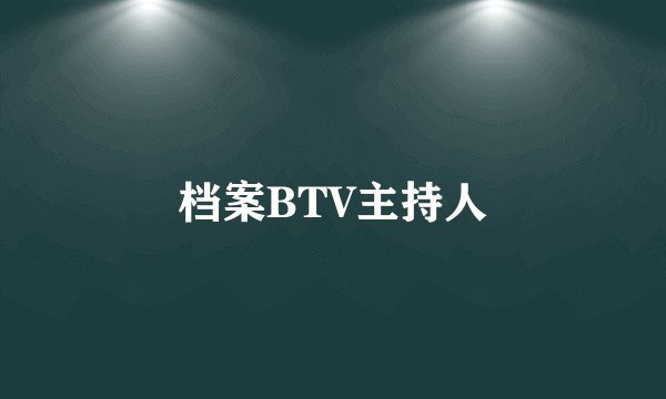 档案BTV主持人