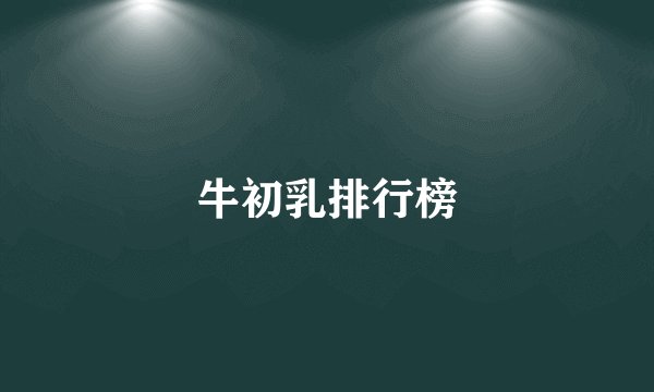 牛初乳排行榜