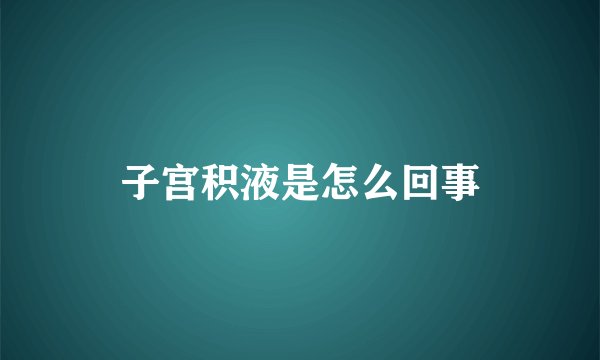 子宫积液是怎么回事