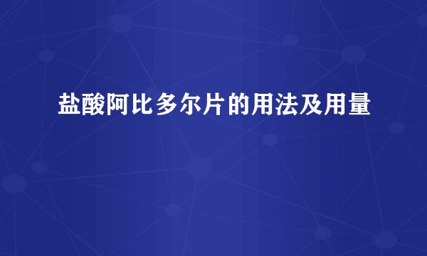 盐酸阿比多尔片的用法及用量