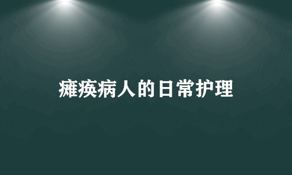 瘫痪病人的日常护理