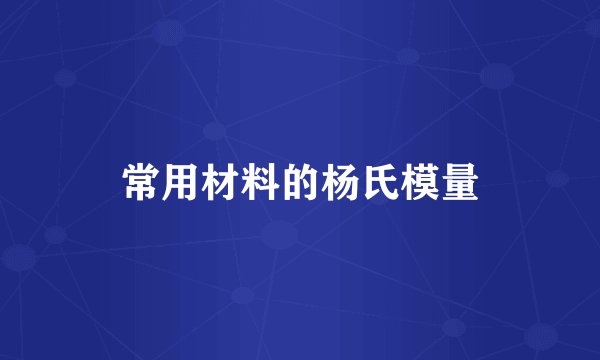 常用材料的杨氏模量