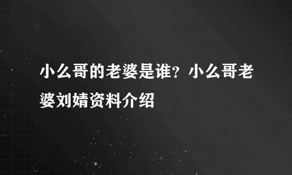 小么哥的老婆是谁？小么哥老婆刘婧资料介绍