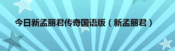 今日新孟丽君传奇国语版（新孟丽君）