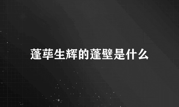 蓬荜生辉的蓬壁是什么