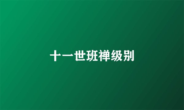 十一世班禅级别