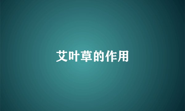 艾叶草的作用