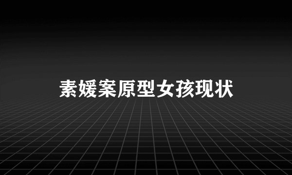 素媛案原型女孩现状