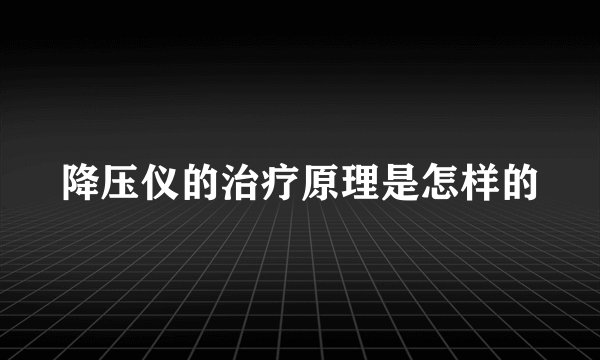 降压仪的治疗原理是怎样的