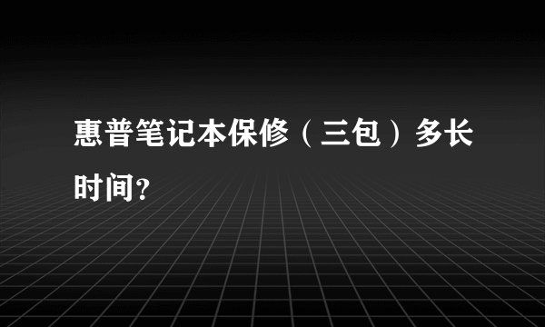 惠普笔记本保修（三包）多长时间？