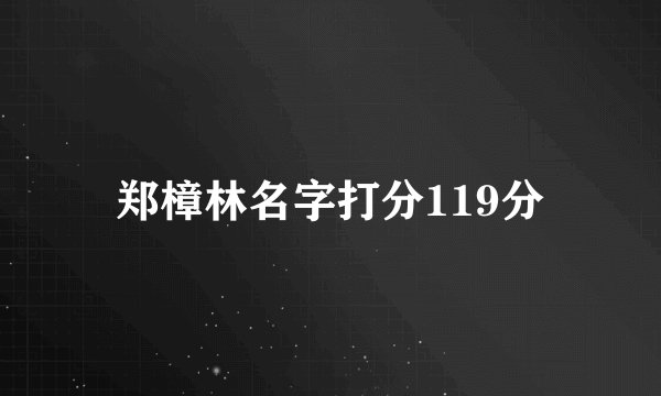 郑樟林名字打分119分