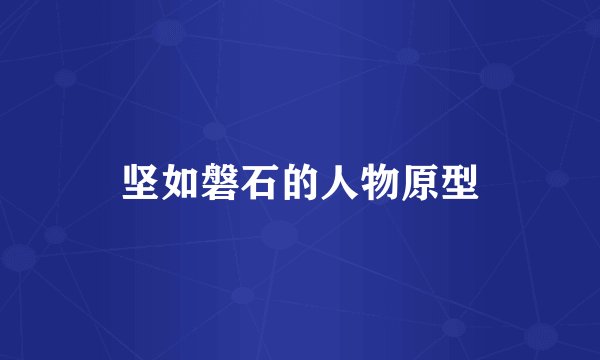 坚如磐石的人物原型