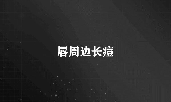 唇周边长痘