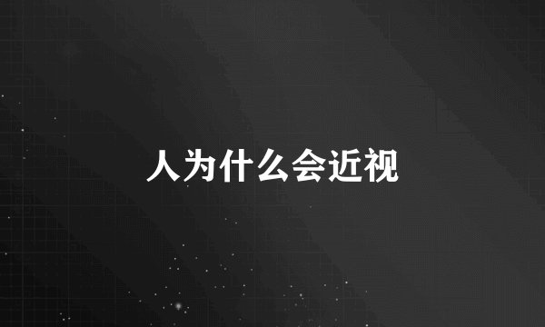 人为什么会近视
