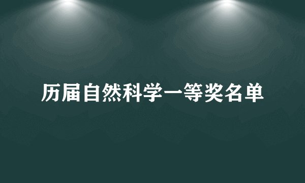 历届自然科学一等奖名单