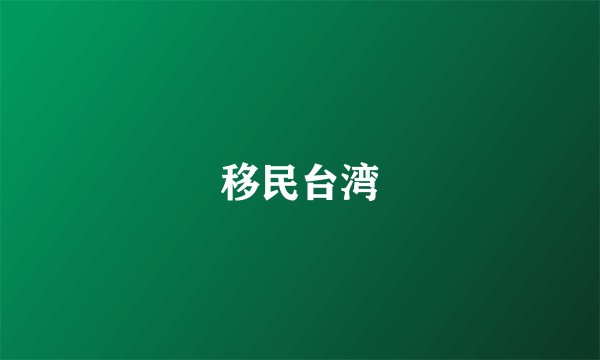 移民台湾