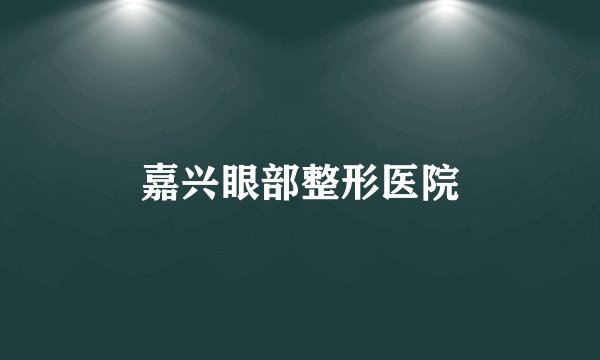 嘉兴眼部整形医院
