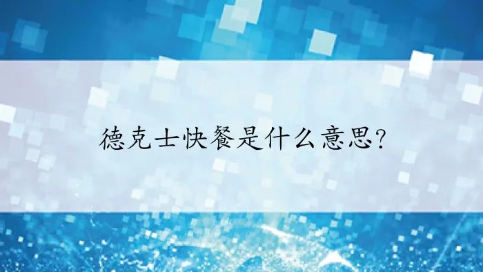 德克士快餐是什么意思?