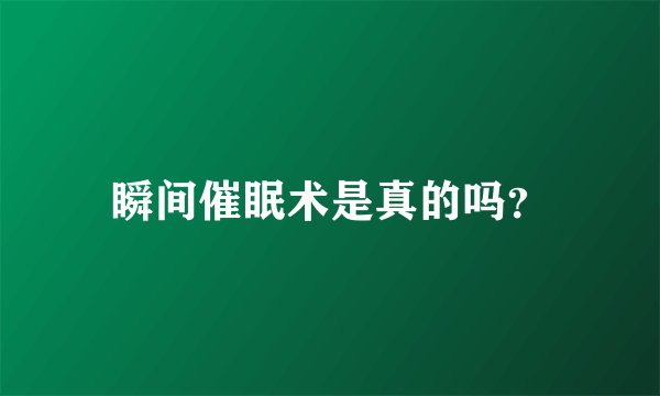 瞬间催眠术是真的吗?