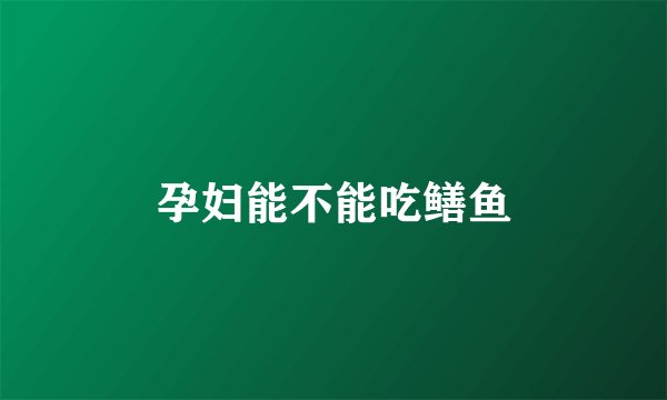 孕妇能不能吃鳝鱼