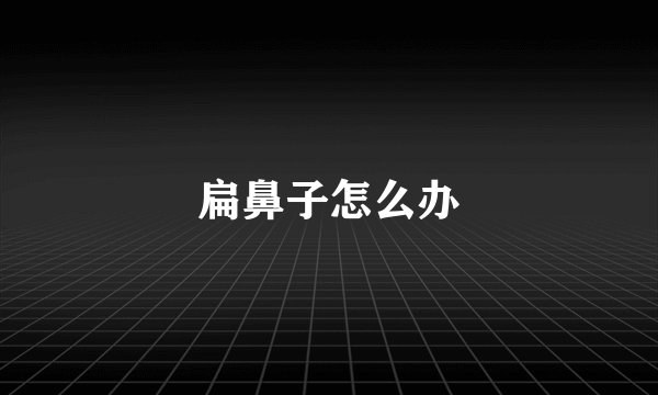 扁鼻子怎么办
