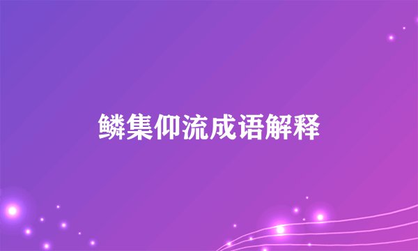 鳞集仰流成语解释